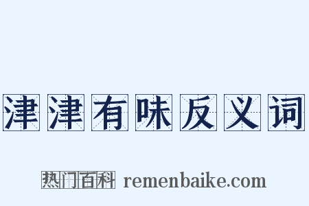 津津有味反义词是什么意思的图片